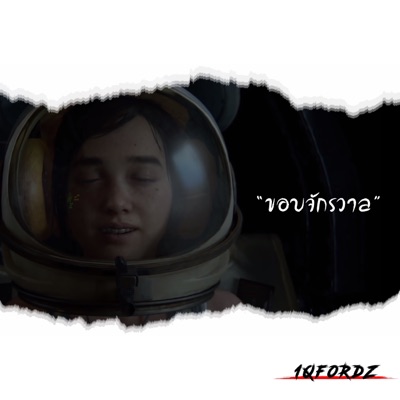 "ขอบจักรวาล" (feat. winstyle) - Single