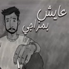 عايش بمزاجي - Single