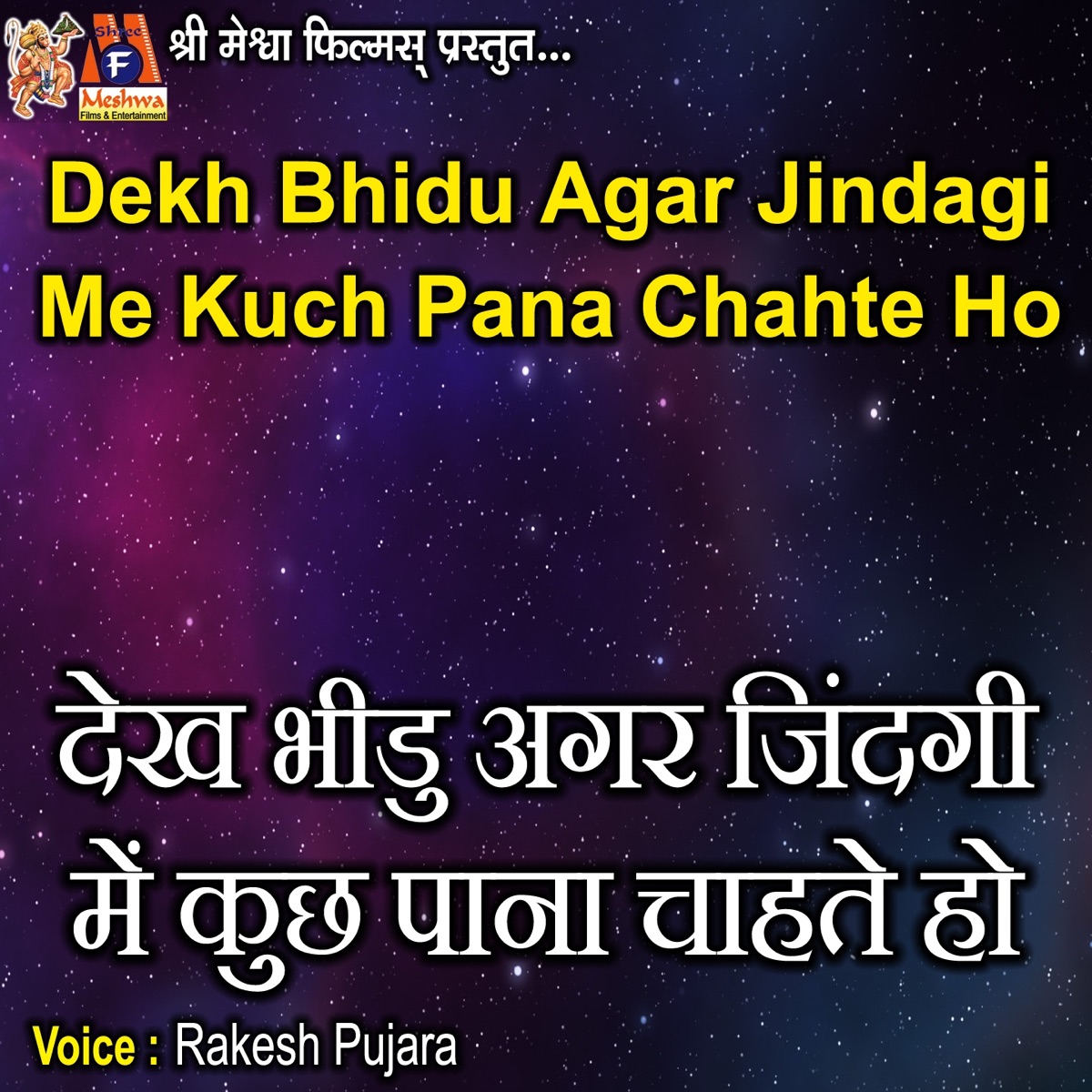 Dekh Bhidu Agar Jindagi Me Kuch Pana Chahte Ho - Single by Rakesh ...