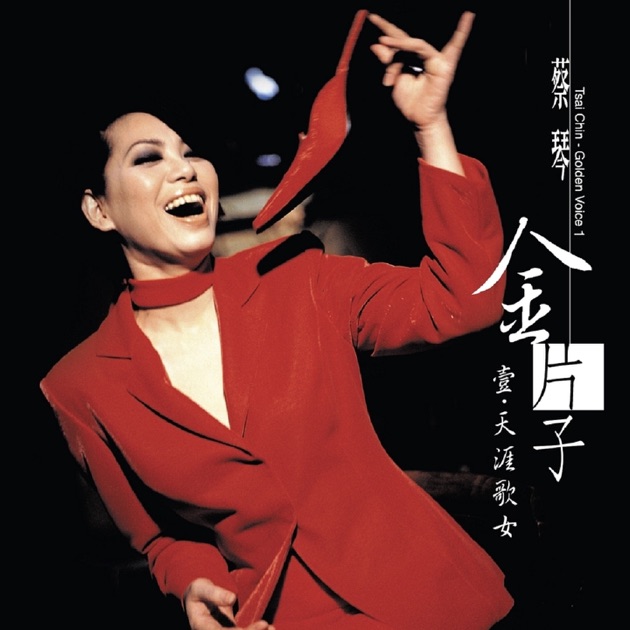 蔡琴 CD4枚 Tsai Chin 蔡琴機遇淡水小鎮原聲帶鮑比達CD XRCD 天碟唱片0947/1000