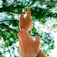 Как знать (feat. DKlaide) - Single - Мамка