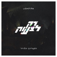רק לצעוק - Single - Shazamat