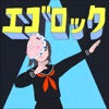 エゴロック(long ver.)