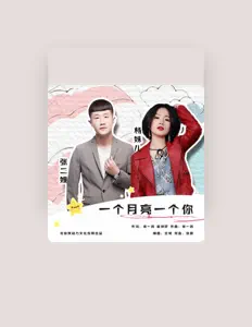 Listen to 张二嫂, watch music videos, read bio, see tour dates & more!