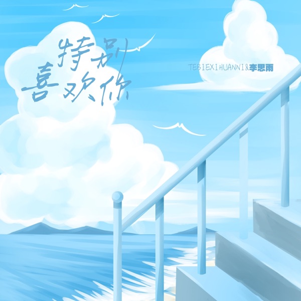 特别喜欢你 - Single
