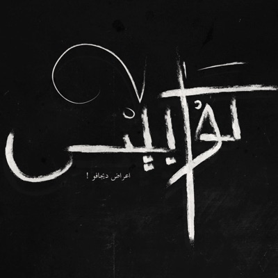 كوابيس - Single