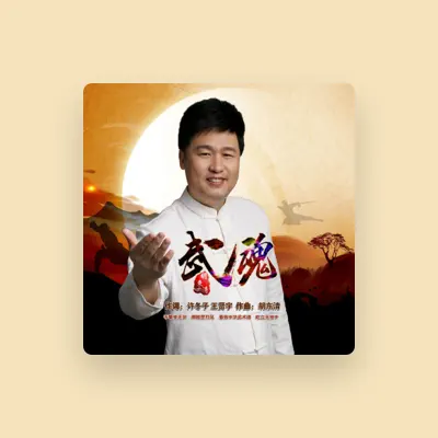 Listen to 胡东清, watch music videos, read bio, see tour dates & more!
