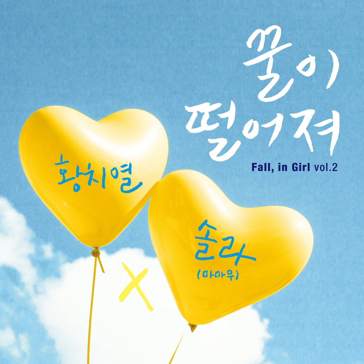 Hwang Chi Yeul, Solar (MAMAMOO) – Fall, in girl Vol.2 – Single