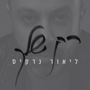 רק שלך