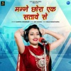 Manne Chhora Ek Satave Se - Single