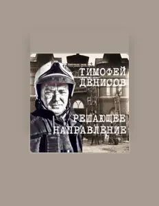Hör dir Тимофей Денисов an, schau dir Musikvideos an, lies die Biografie, finde Tourdaten und mehr!