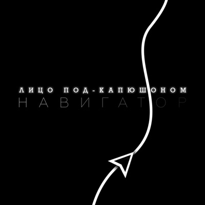 Навигатор - Single