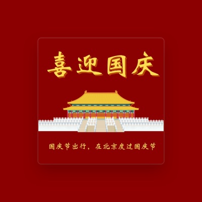 Listen to 在北京放松一下, watch music videos, read bio, see tour dates & more!