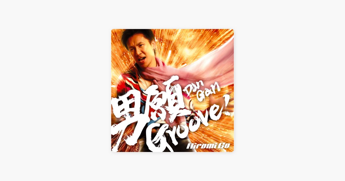 男願 Groove! - 郷 ひろみの曲 - Apple Music