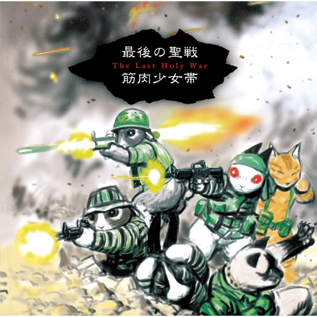 レティクル座妄想 - 筋肉少女帯のアルバム - Apple Music