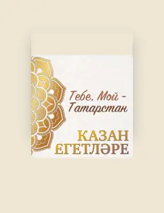 Казан Егетларе सुनें, म्यूज़िक वीडियो देखें, बायो पढ़ें, दौरे की तारीखें और बहुत कुछ देखें!