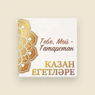 Listen to Казан Егетларе, watch music videos, read bio, see tour dates & more!
