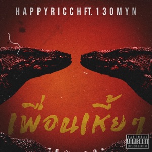 เพื่อนเหี้ยๆ (feat. 130MYN)