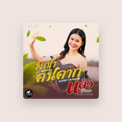 Listen to แต้ว สุกัญญา, watch music videos, read bio, see tour dates & more!