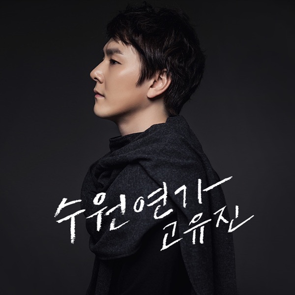 수원연가 - 2016 수원화성 방문의 해 홍보송 - Single