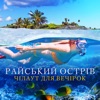 Райський острів: Чілаут для вечірок