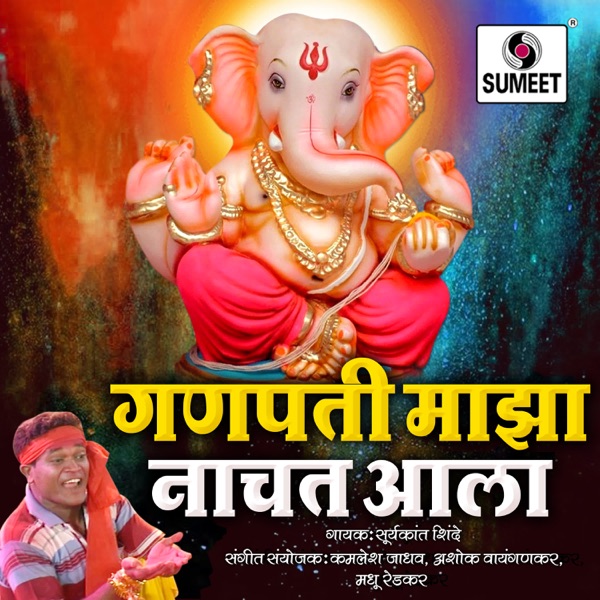 Ganpati Maza Nachat Aala - Single