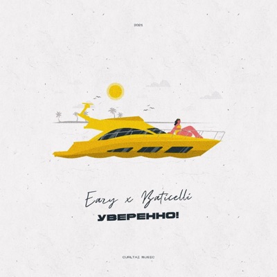 Уверенно! - Single