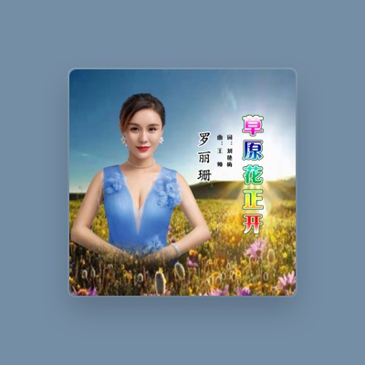 Listen to 罗丽珊, watch music videos, read bio, see tour dates & more!