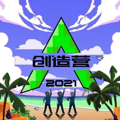 创造营2021 评级全记录 (Live)