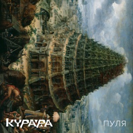 Koyaanisqatsi (feat. Ольга Чубарова & Начын Чореве) Kurara