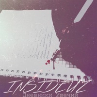 Дневники увечий - Single - insideuz