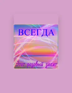 Группа Всегда을(를) 듣고, 뮤직 비디오를 보고, 약력을 읽고, 투어 일정 등을 확인하세요!