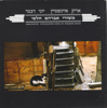 אז מה אם בן אדם - Arik Einstein & Yoni Rechter