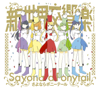 Shin Sekai Koukyougaku - Sayonara Ponytail