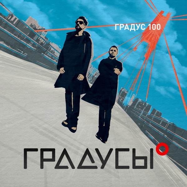 Градус 100 - EP