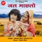 Jal Maslo - Nitesh Mali & Kailash Sen lyrics