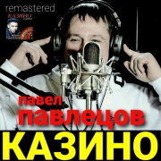 Казино (Remastered 2021) - Pavel Pavletsov