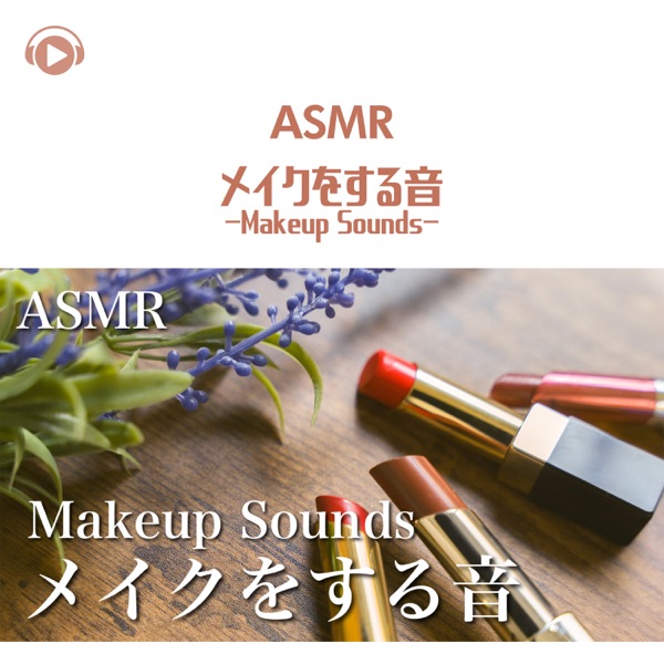 Asmr - Meikuwosuruoto Makeup Sounds (feat. Asmr By Abc & All BGM Channel)