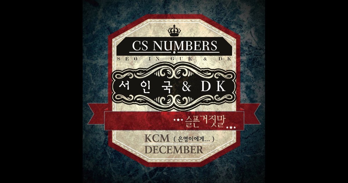 CS Numbers - ソ・イングク, KCM & December DKのアルバム