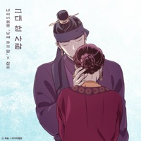 The One and Only You (The Moon During the Day) [Original Soundtrack] - Single - SANDEUL