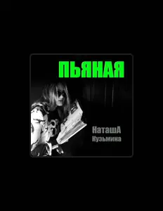 聆聽 НаташА Кузьмина、觀看音樂影片、閱讀小傳、查看巡演日期等！