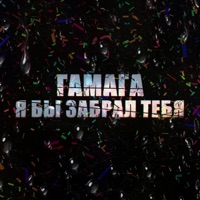Я бы забрал тебя - Single - Гамага