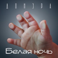 Белая ночь - Single - Донэра