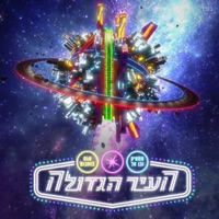 העיר הגדולה - Single - Static & Ben El & Agam Buhbut