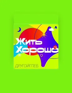 ДРУГОЙ ГЛЕБを聴いたり、ミュージックビデオを鑑賞したり、経歴やツアー日程などを確認したりしましょう！