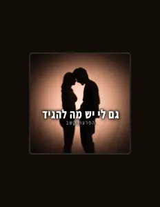 Escucha a הפרעת קשב, mira videos musicales, lee su biografía, consulta las fechas de las gira y más.