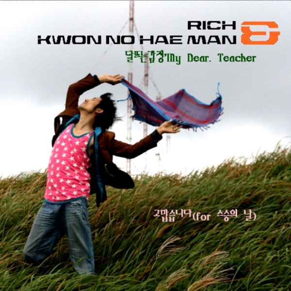 달뜨는 감정' My Dear. Teacher (feat. 이승훈, 레이디루나 & 빛'대환) - Single