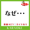 なぜ・・・ (カラオケ)[原曲歌手: Hysteric Blue] - 歌っちゃ王 new Single