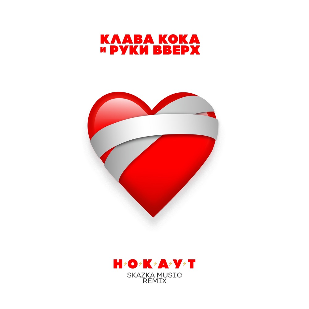 Обложка альбома «Нокаут (Skazka Music Remix) - Single» — Klava Koka & Ruki Vverkh