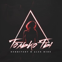Только ты - Single - DEMBITSKY & Alex Nine